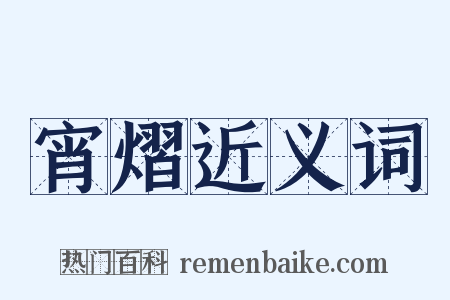 宵熠近义词是什么意思的图片